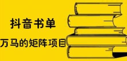 抖音书单号矩阵项目，看看书单矩阵如何月销百万-创艺项目网