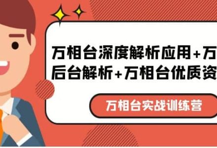 万相台实战训练课：万相台深度解析应用 万相台后台解析 万相台优质资源位-创艺项目网