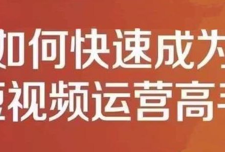 孤狼短视频运营实操课，零粉丝助你上热门，零基础助你热门矩阵-创艺项目网