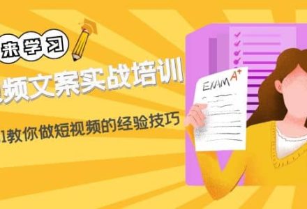 短视频文案实战培训：从0到1教你做短视频的经验技巧（19节课）-创艺项目网