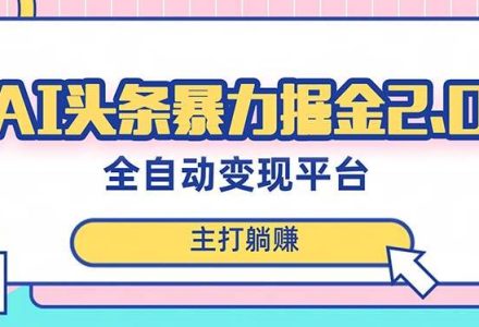 最新头条AI全自动提款机项目，独家蓝海，简单复制粘贴，月入5000＋轻松实现-创艺项目网