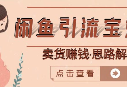 闲鱼引流宝妈粉 卖货赚钱一个月收益30000 （实操视频教程）-创艺项目网