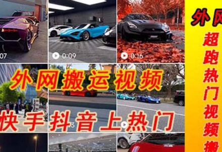 外面收费398元外网超跑豪车汽车视频搬运至快手抖音上热门项目-创艺项目网