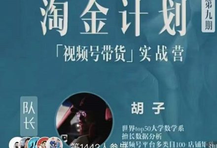 胡子·淘金计划之视频号带货实战营，带你玩转视频号-创艺项目网