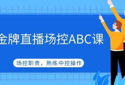 金牌直播场控ABC课，场控职责，熟练中控操作-创艺项目网