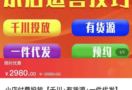 七巷社·小店付费投放【千川 有资源 一件代发】全套课程，从0到千级跨步的全部流程-创艺项目网