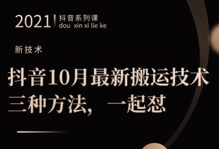 抖音10月‮新最‬搬运技术‮三，‬种方法，‮起一‬怼【视频课程】-创艺项目网