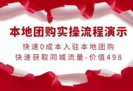 本地团购实操流程演示，快速0成本入驻本地团购，快速获取同城流量-价值498-创艺项目网