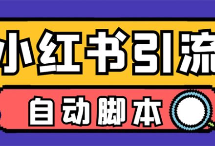 【引流必备】小红薯一键采集，无限@自动发笔记、关注、点赞、评论【引流-创艺项目网