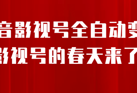 8月最新抖音影视号挂载小程序全自动变现，每天一小时收益500＋-创艺项目网