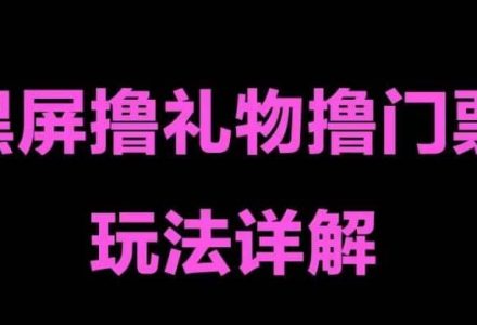 抖音黑屏撸门票撸礼物玩法 单手机即可操作 直播号就可以玩 一天三到四位数-创艺项目网