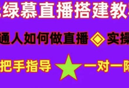 普通人怎样做抖音，新手快速入局 详细攻略，无绿幕直播间搭建 快速成交变现-创艺项目网