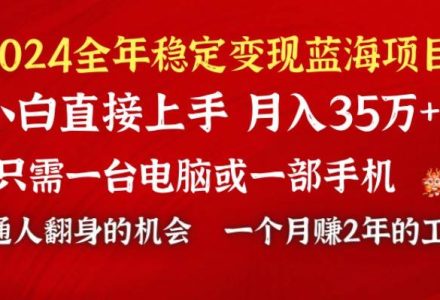 2024蓝海项目 小游戏直播 单日收益10000+，月入35W,小白当天上手-创艺项目网