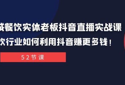 同城餐饮实体老板抖音直播实战课：餐饮行业如何利用抖音赚更多钱！-创艺项目网