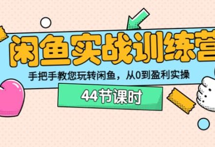 闲鱼实战训练营：手把手教您玩转闲鱼，从0到盈利实操（44节课时）-创艺项目网