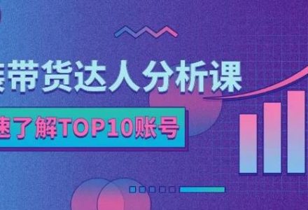 服装带货达人分析课：带你快速了解TOP10账号，玩转服装行业-创艺项目网