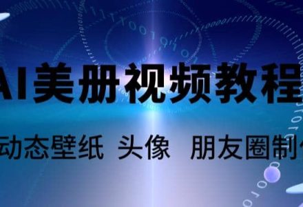 AI美册爆款视频制作教程，轻松领先美册赛道【教程 素材】-创艺项目网