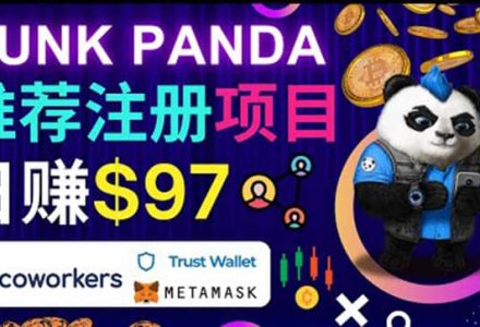 通过Punkpanda的Referral推荐注册项目，日赚150美元以上，操作教程-创艺项目网