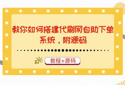 教你如何搭建代刷网自助下单系统，月赚大几千很轻松（教程 源码）-创艺项目网