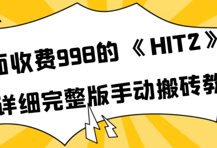 外面收费998《HIT2》超详细完整版手动搬砖教程-创艺项目网