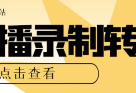 最新电脑版抖音/快手/B站直播源获取 直播间实时录制 直播转播【软件 教程】-创艺项目网