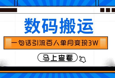 仅靠一句话引流百人变现3万？-创艺项目网