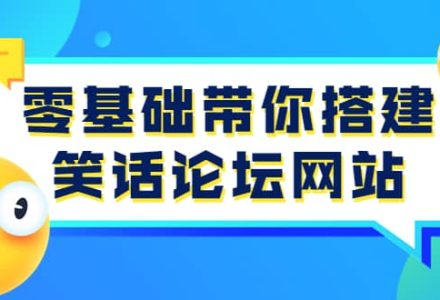 零基础带你搭建笑话论坛网站：全程实操教学（源码 教学）-创艺项目网