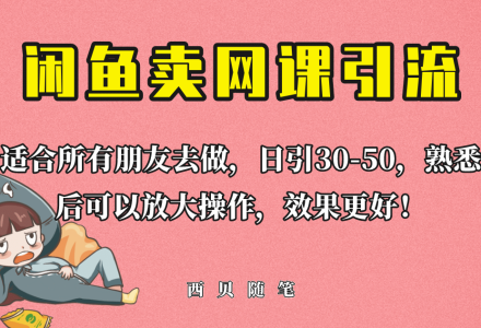 外面这份课卖 698，闲鱼卖网课引流创业粉，新手也可日引50 流量-创艺项目网