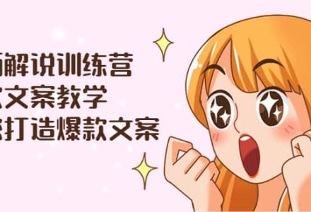 漫画解说训练营：爆款文案教学，教您打造爆款文案（文案课 剪辑课）-创艺项目网