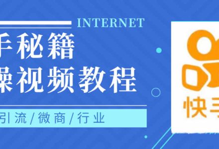 快手上热门秘籍视频教程，0基础学会掌握快手短视频上热门规律-创艺项目网