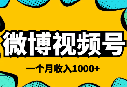 微博视频号简单搬砖项目，操作方法很简单-创艺项目网