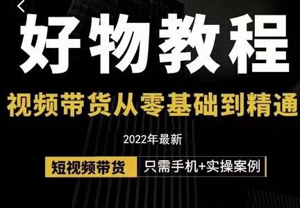 小猛好物分享专业实操课，短视频带货从零基础到精通，详细讲解 实操案-创艺项目网