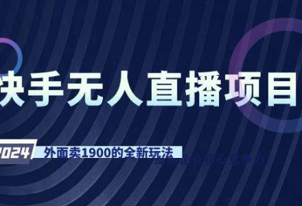 快手无人直播项目，外面卖1900的全新玩法-创艺项目网