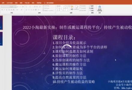 2022小淘最新实操：制作或搬运课程传平台，持续产生被动收益（视频课程）-创艺项目网