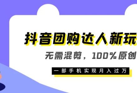 抖音团购达人新玩法，无需混剪，100%原创，一部手机实现月入过万-创艺项目网