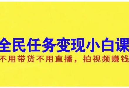 抖音全民任务变现小白课，不用带货不用直播，拍视频就能赚钱-创艺项目网