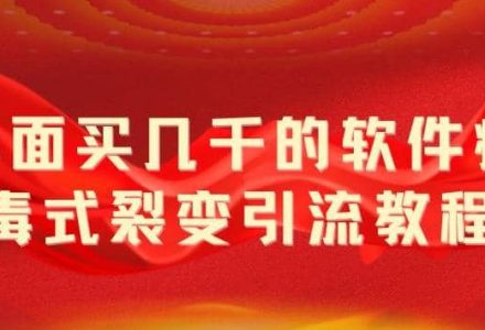 外面卖几千的软件病毒式裂变引流教程，病毒式无限吸引精准粉丝【揭秘】-创艺项目网