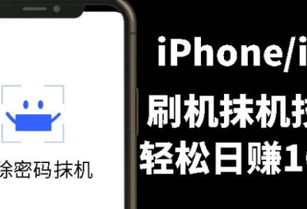 另类出售iPhone刷机抹机技术，一天100 左右!-创艺项目网