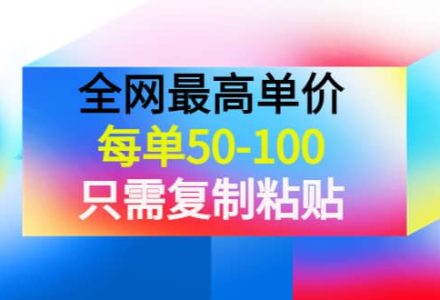 某收费文章《全网最高单价，每单50-100，只需复制粘贴》可批量操作-创艺项目网