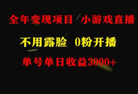 全年可做的项目，小白上手快，每天收益3000+不露脸直播小游戏，无门槛，…-创艺项目网