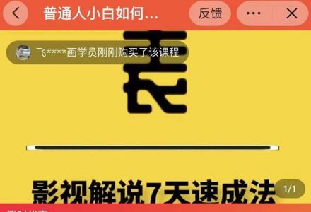 表哥电影·影视解说7天速成法：普通人一台电脑或者一部手机，小白快速起号-创艺项目网