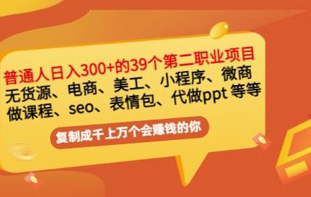 普通人日入300 年入百万 39个副业项目：无货源、电商、小程序、微商等等！-创艺项目网