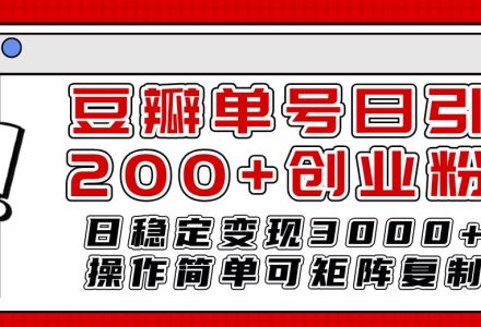 豆瓣单号日引200 创业粉日稳定变现3000 操作简单可矩阵复制！-创艺项目网