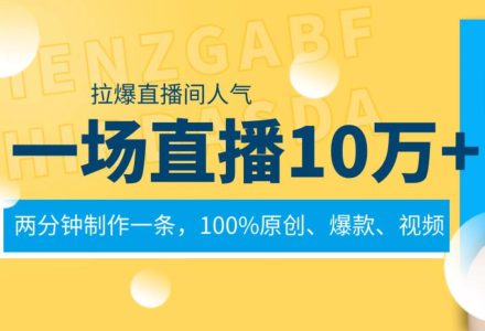 一场直播10万 ，两分钟制作一条，100%原创、爆款、视频， 给视频号卖货直播间倒流，从而拉爆直播间人气-创艺项目网