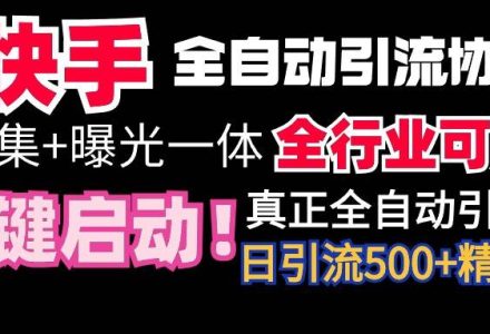 【全网首发】快手全自动截流协议，微信每日被动500+好友！全行业通用！-创艺项目网