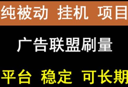 【稳定挂机】oneptp出海广告联盟挂机项目，每天躺赚几块钱，多台批量多赚些-创艺项目网