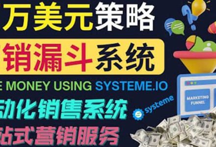 如何利用营销漏斗（Sale Funnels）赚百万美元：自动销售系统-创艺项目网