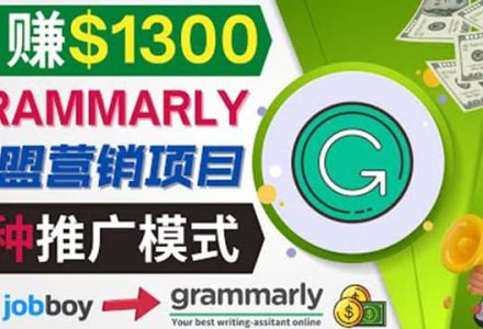 推广Grammarly推荐项目，通过在线工作网站，月赚1300美元-创艺项目网