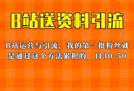 这套教程外面卖680，《B站送资料引流法》，单账号一天30-50加，简单有效-创艺项目网