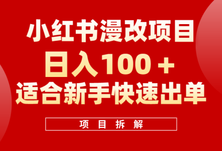 小红书风口项目日入 100 ，小红书漫改头像项目，适合新手操作-创艺项目网